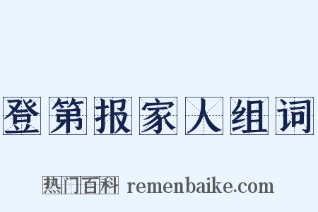 登第报家人组词是什么意思的图片